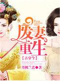 废妻重生 by金元宝