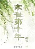 末世第十年跟我去种田起点