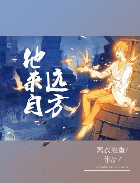 他来自很遥远的地方英文