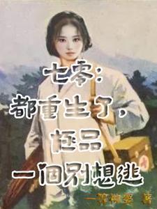 重生七零小炮灰+番外