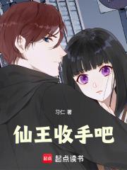 仙王收手吧