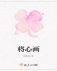 将心画