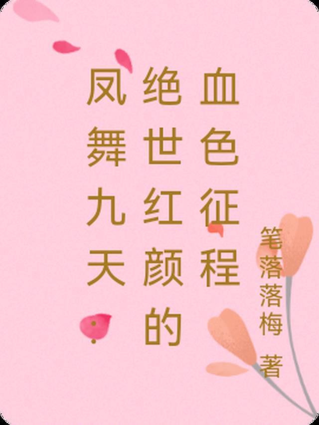 凤舞九天：绝世红颜的血色征程