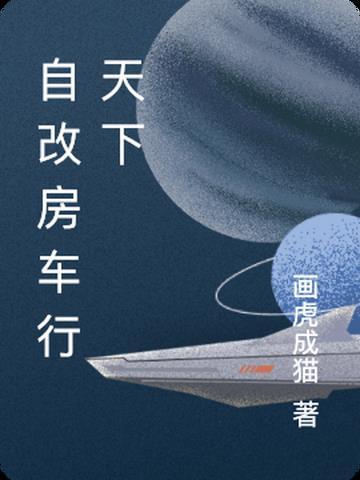 自改房车行天下