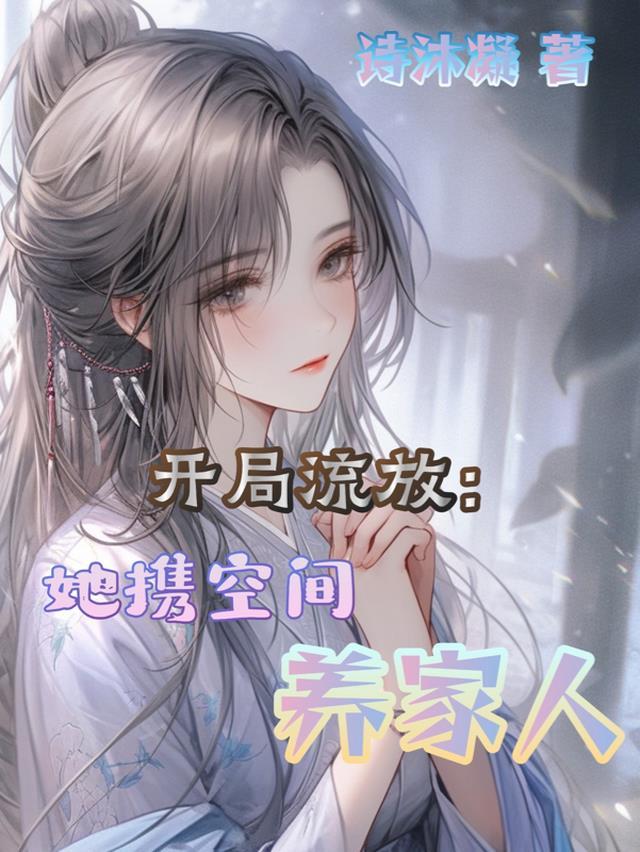 开局流放：她携空间养家人