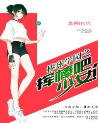 棒球学园之挥棒吧，少女！
