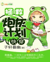 快穿：拯救炮灰计划