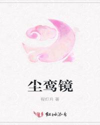尘鸾镜