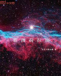 蓝薄荷拉面