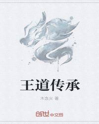 王道传承