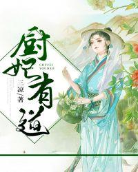 厨妃有道