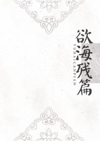 欲海残篇（）