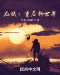龙族：重启新世界