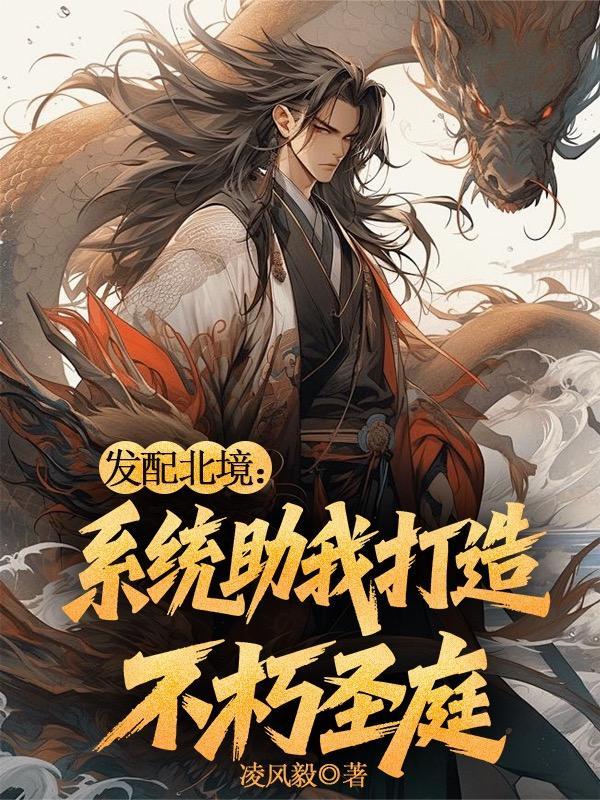 发配北境，系统助我打造不朽圣庭