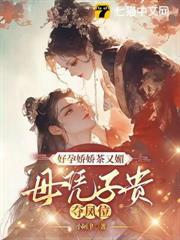 好孕娇娇茶又媚，母凭子贵夺凤位