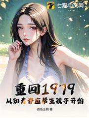 重回1979：从知青答应帮生孩子开始