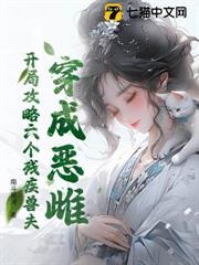 穿成恶雌，开局攻略六个残疾兽夫