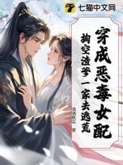 穿成恶毒女配，掏空渣爹一家去逃荒