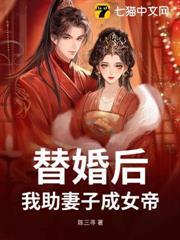 替婚后，我助妻子成女帝