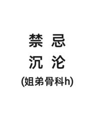 禁忌沉沦(姐弟h)