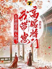 夫君迎青梅入府？我带崽高嫁将门