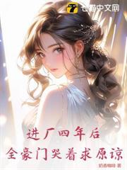 被弃流水线四年，真千金回归完虐全家