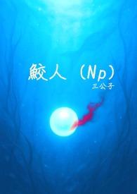 鲛人（Np简体版）