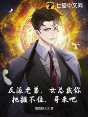 我反派他哥，专薅气运之女！